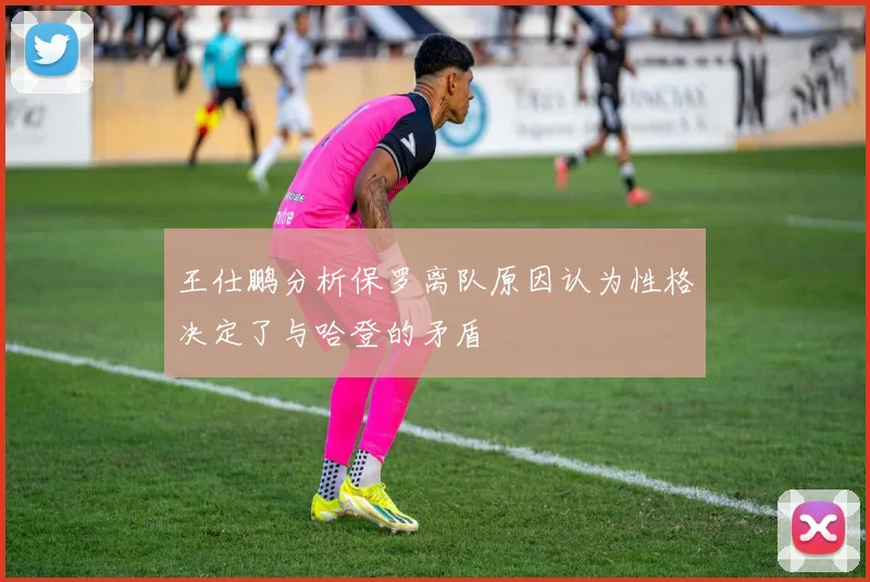 王仕鹏分析保罗离队原因认为性格决定了与哈登的矛盾