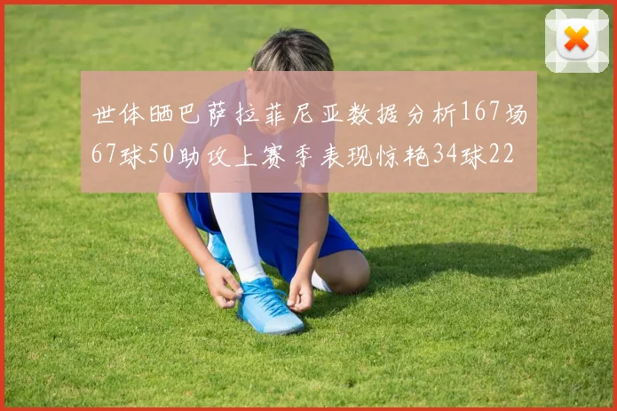 世体晒巴萨拉菲尼亚数据分析167场67球50助攻上赛季表现惊艳34球22助