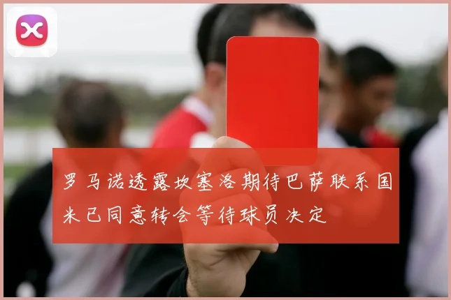 罗马诺透露坎塞洛期待巴萨联系国米已同意转会等待球员决定