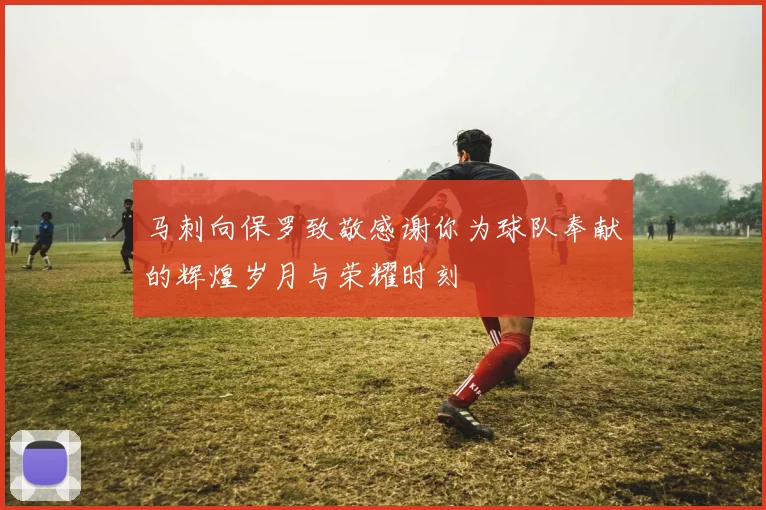 马刺向保罗致敬感谢你为球队奉献的辉煌岁月与荣耀时刻