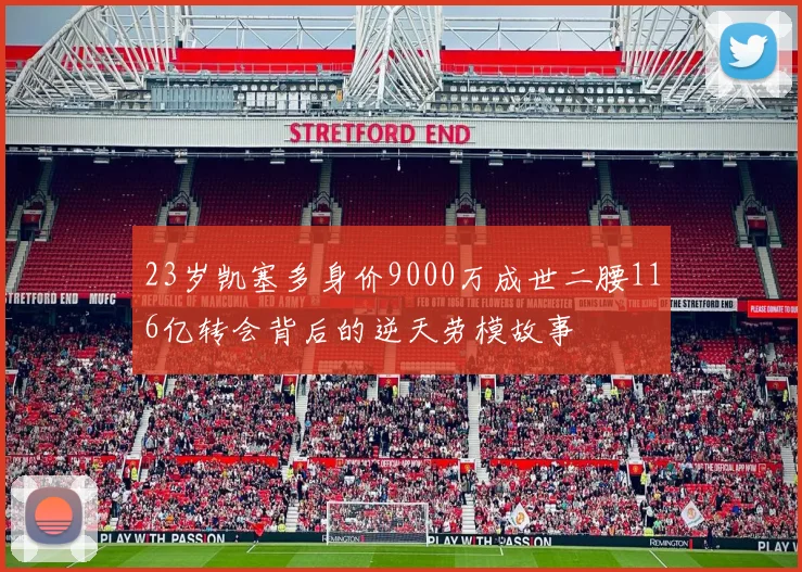 23岁凯塞多身价9000万成世二腰116亿转会背后的逆天劳模故事