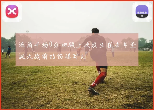 浓眉半场0分回顾上次发生在去年圣诞大战前的伤退时刻
