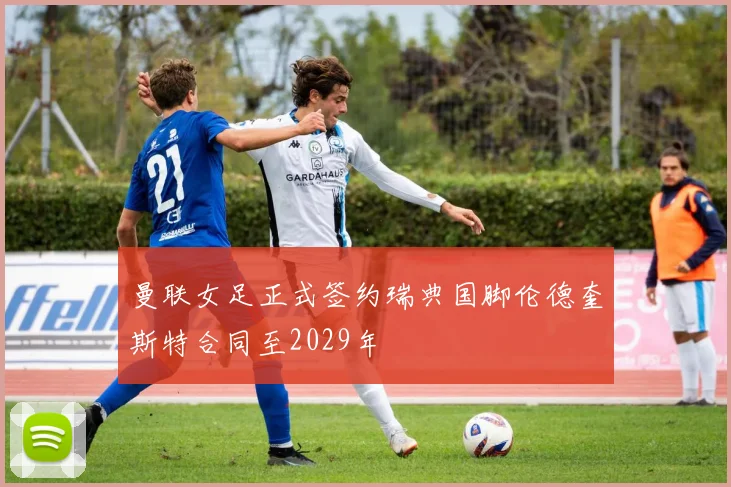 曼联女足正式签约瑞典国脚伦德奎斯特合同至2029年