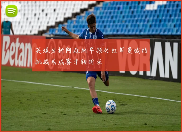 英媒分析阿森纳早期对红军曼城的挑战或成赛季转折点