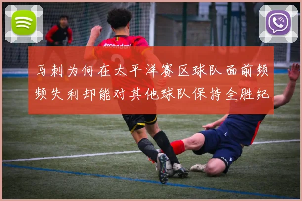 马刺为何在太平洋赛区球队面前频频失利却能对其他球队保持全胜纪录