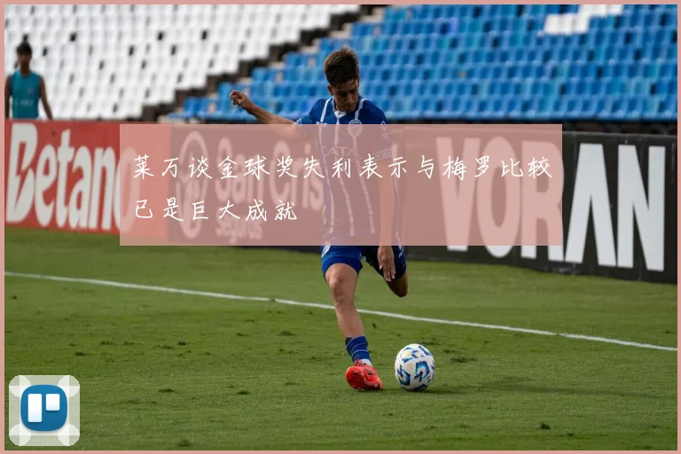 莱万谈金球奖失利表示与梅罗比较已是巨大成就