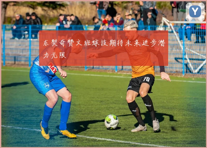 东契奇赞文班球技期待未来进步潜力无限