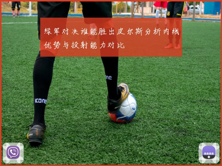 绿军对决谁能胜出皮尔斯分析内线优势与投射能力对比