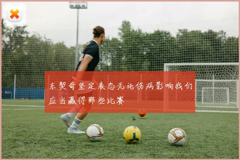 东契奇坚定表态无论伤病影响我们应当赢得那些比赛